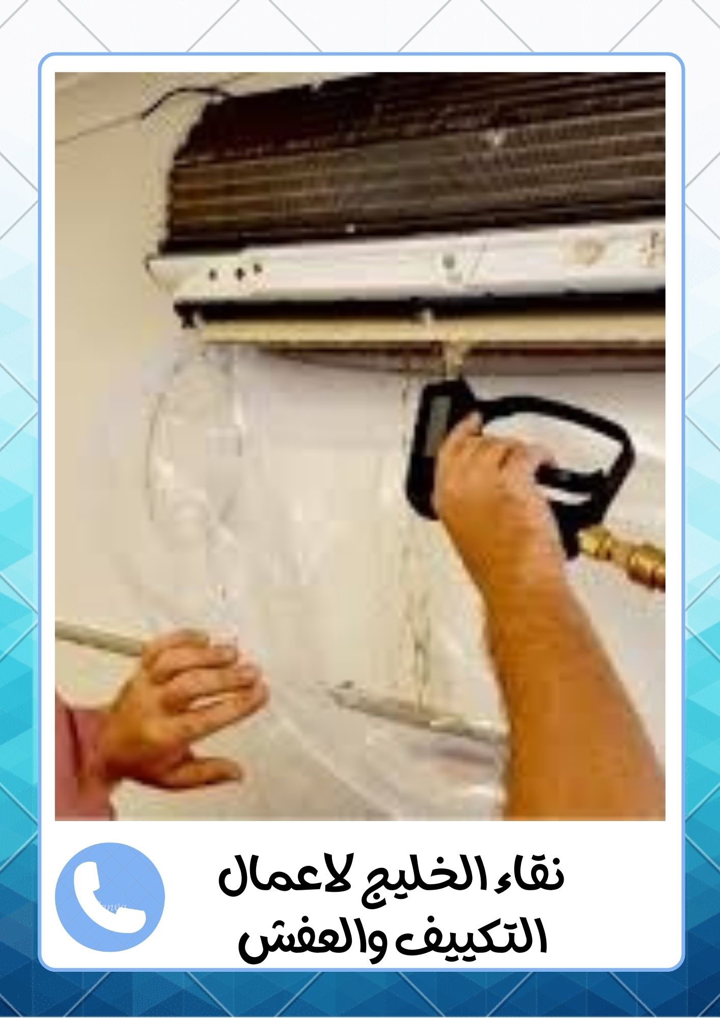 شركة اللمعة الخفية لفك وتركيب المكيفات